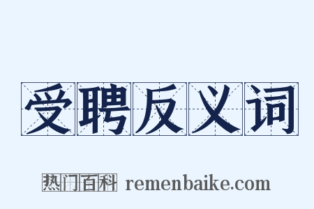 受聘反义词是什么意思的图片